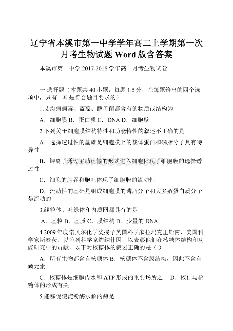 辽宁省本溪市第一中学学年高二上学期第一次月考生物试题 Word版含答案.docx