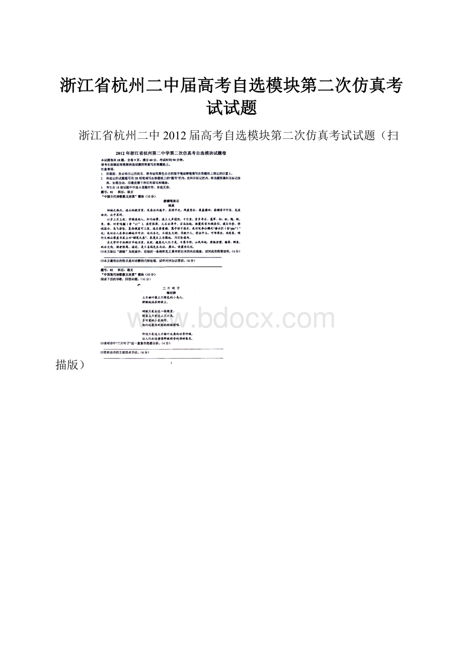 浙江省杭州二中届高考自选模块第二次仿真考试试题.docx_第1页