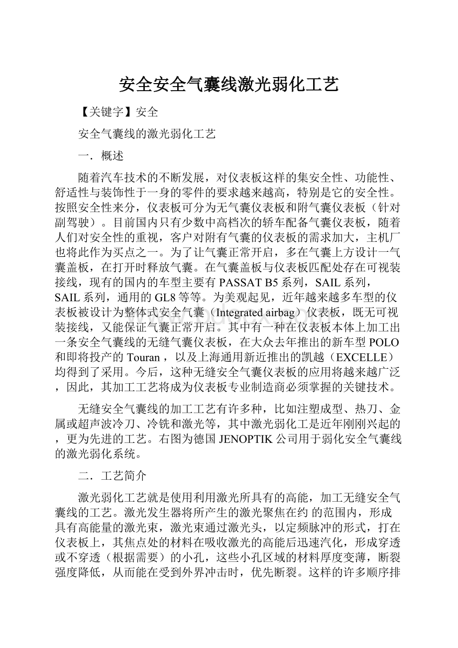 安全安全气囊线激光弱化工艺.docx