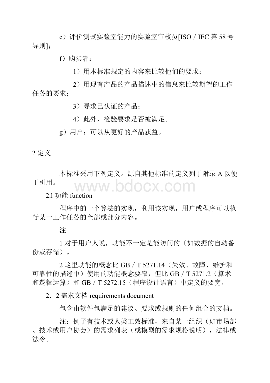 信息技术软件包质量要求和测试1doc.docx_第3页