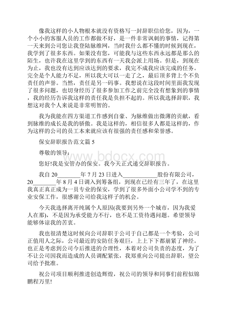 保安辞职报告100个字 保安辞职报告范文大全.docx_第3页