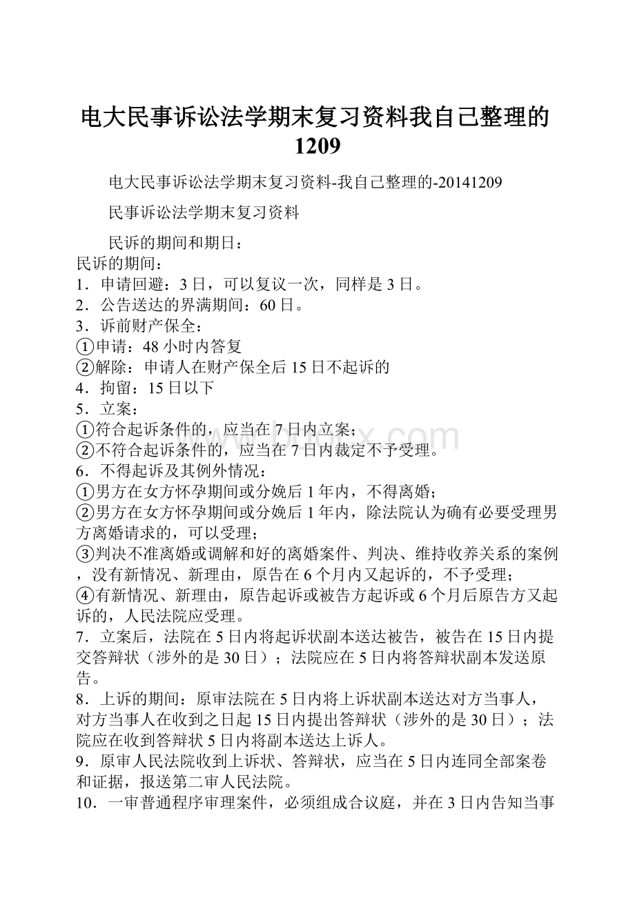 电大民事诉讼法学期末复习资料我自己整理的1209.docx