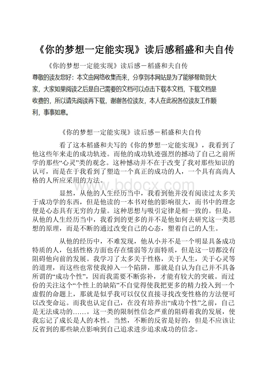 《你的梦想一定能实现》读后感稻盛和夫自传.docx