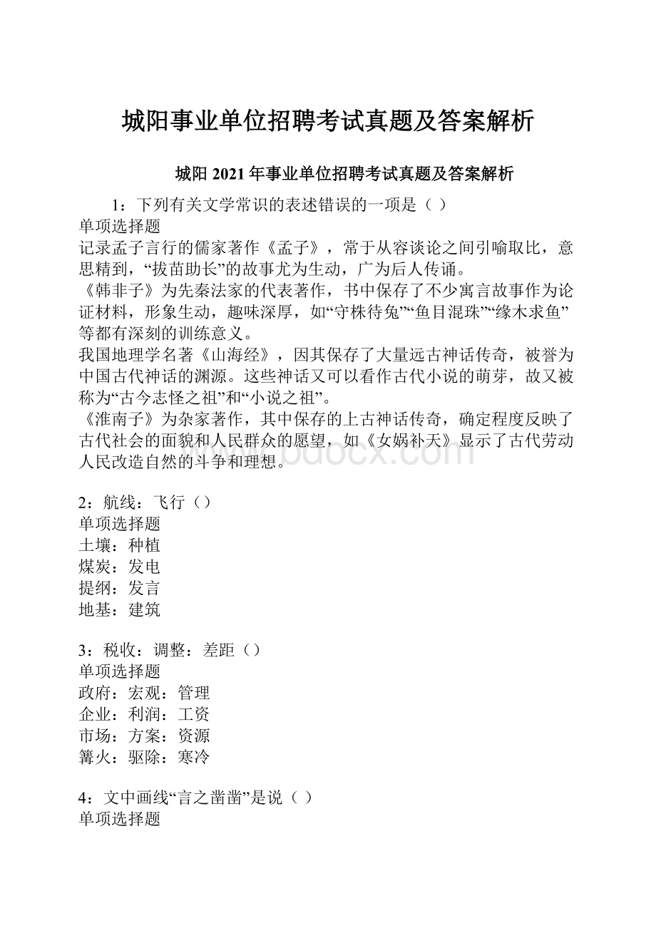 城阳事业单位招聘考试真题及答案解析.docx_第1页