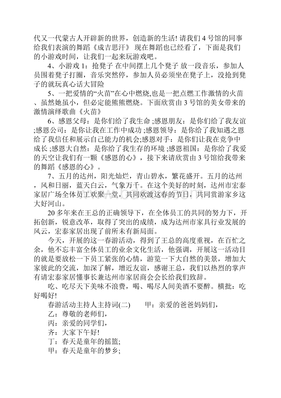 春游活动主持人主持词.docx_第2页