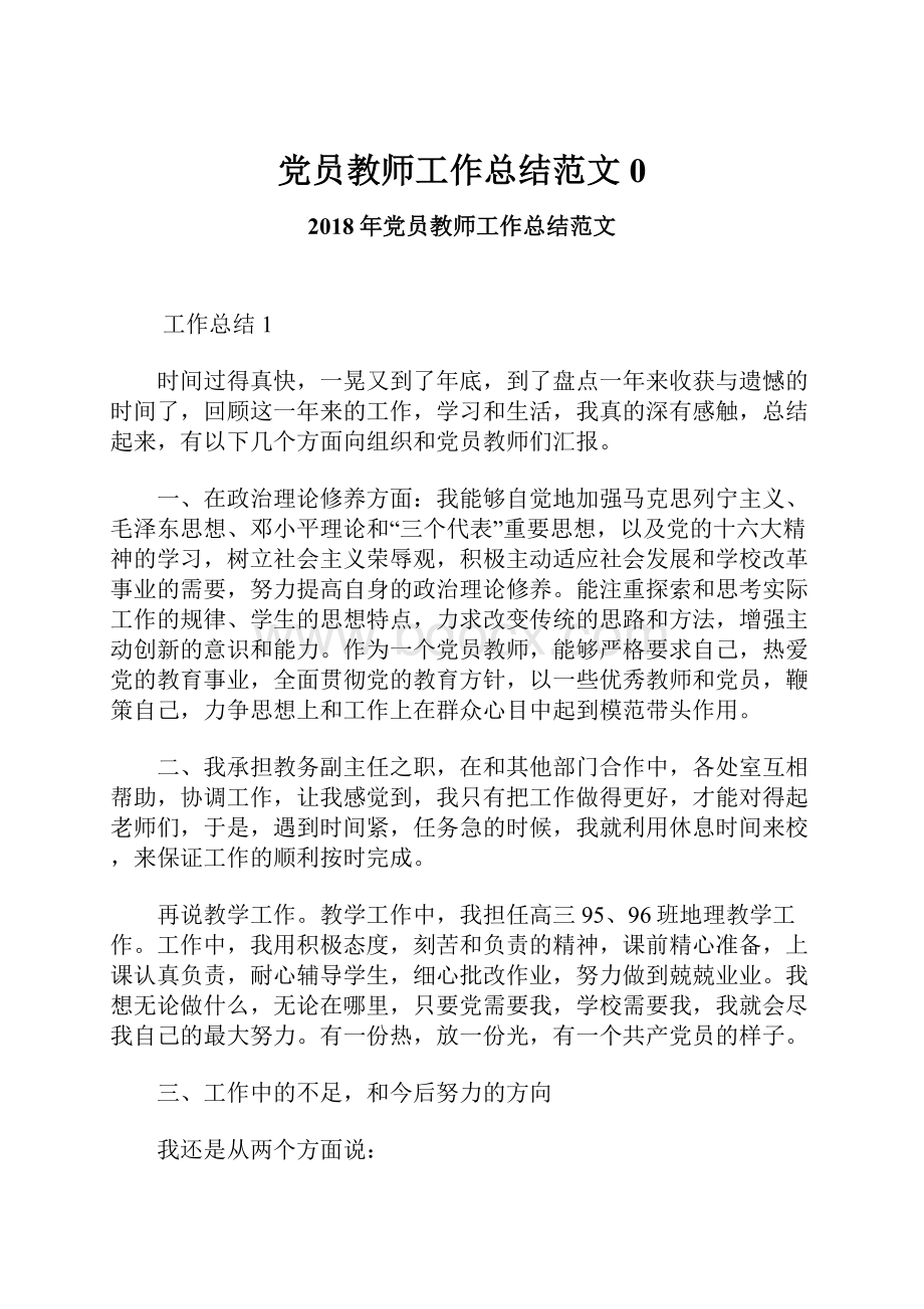 党员教师工作总结范文0.docx