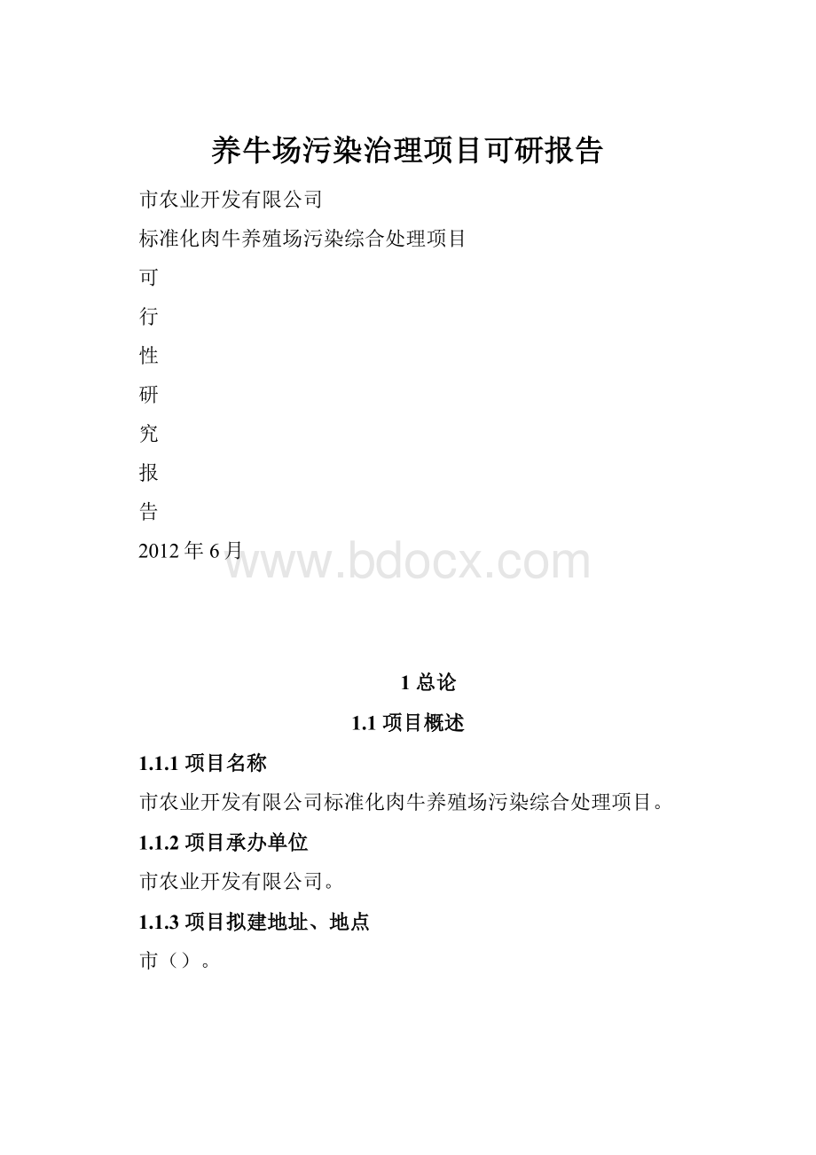 养牛场污染治理项目可研报告.docx_第1页