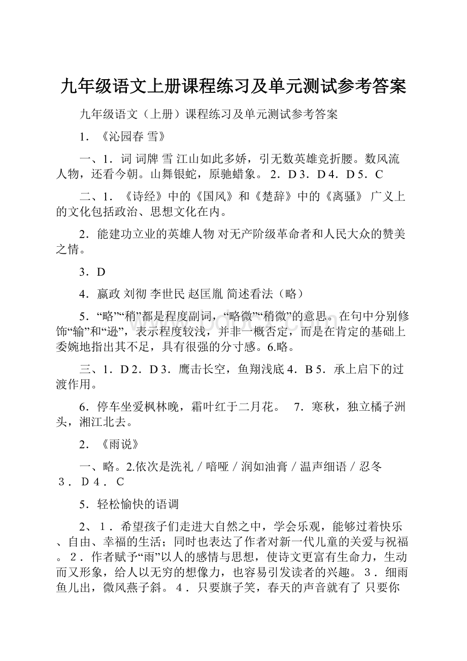 九年级语文上册课程练习及单元测试参考答案.docx