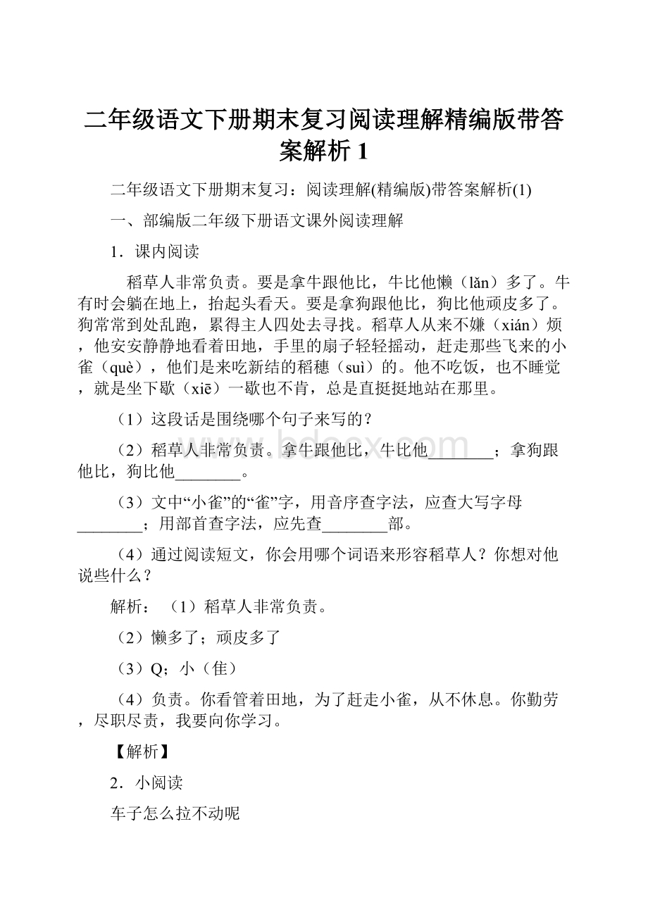 二年级语文下册期末复习阅读理解精编版带答案解析1.docx