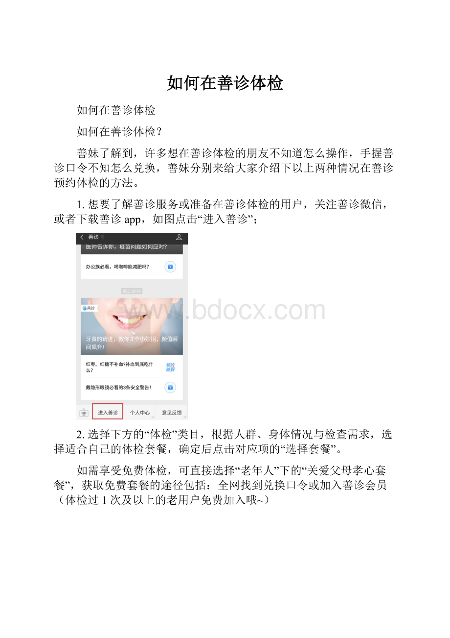 如何在善诊体检.docx_第1页