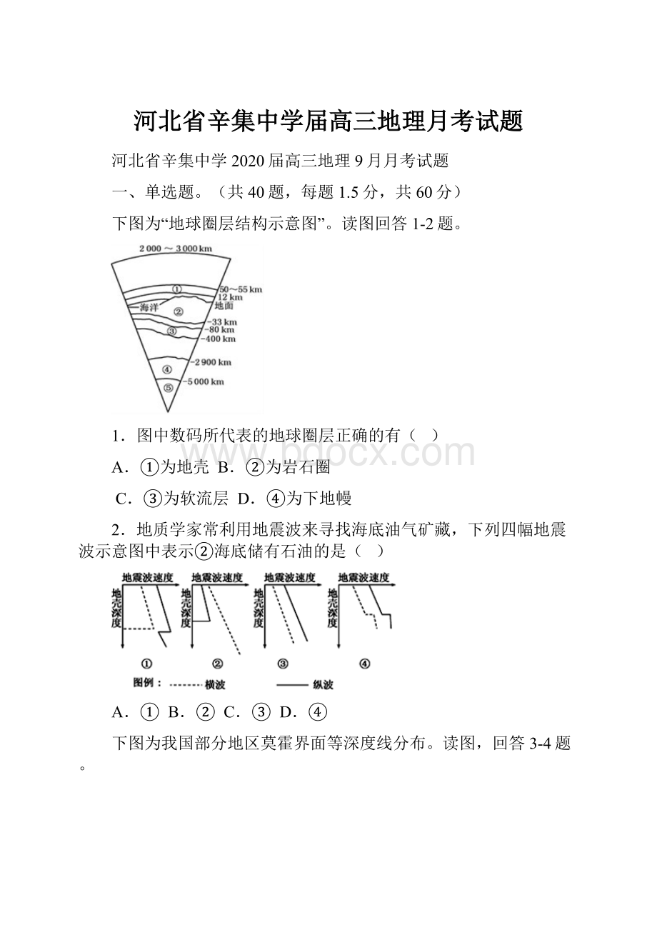 河北省辛集中学届高三地理月考试题.docx_第1页