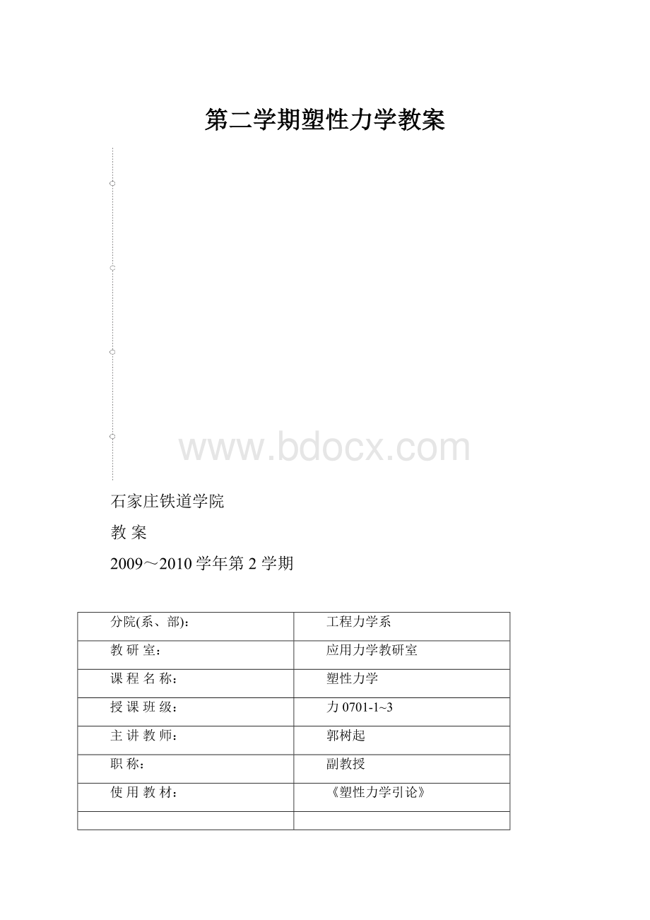 第二学期塑性力学教案.docx