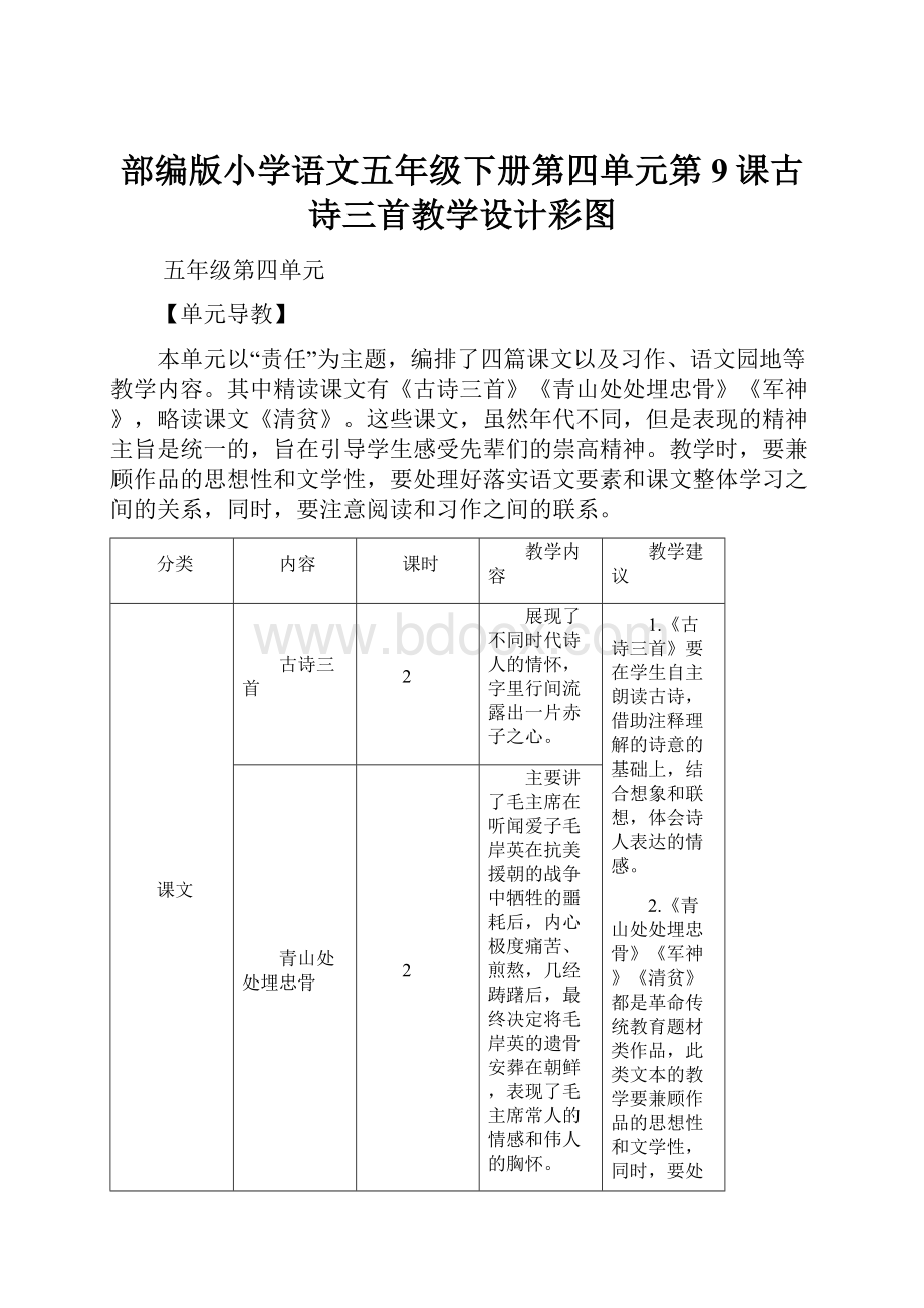 部编版小学语文五年级下册第四单元第9课古诗三首教学设计彩图.docx_第1页