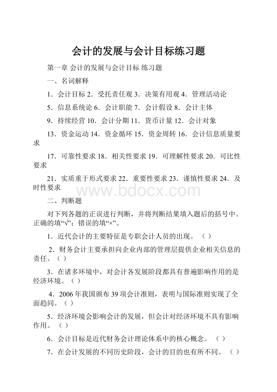 会计的发展与会计目标练习题.docx