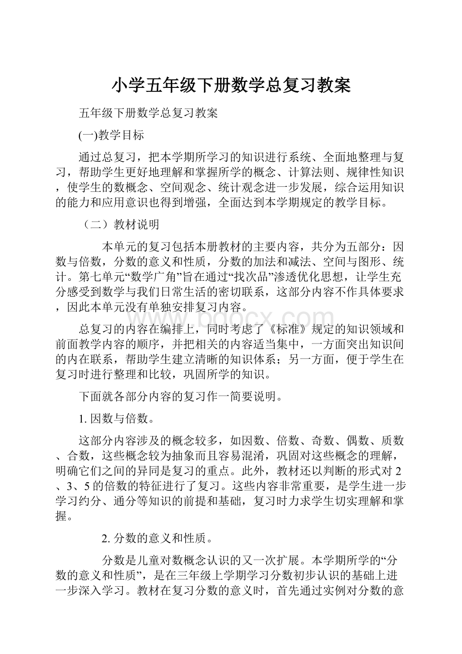 小学五年级下册数学总复习教案.docx