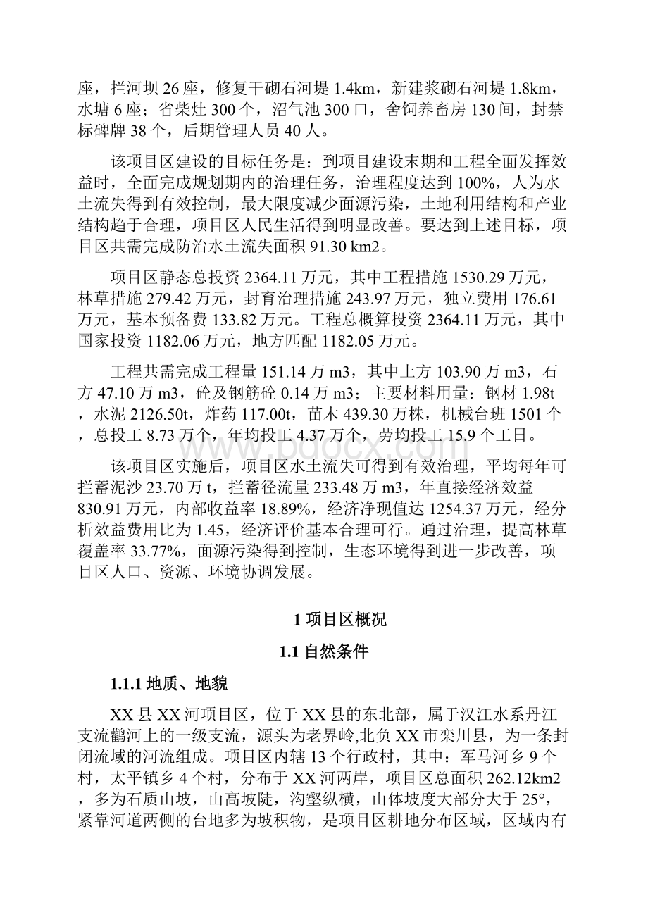 丹江口库区及上游水土保持重点防治工程河流项目区可行性研究报告.docx_第3页