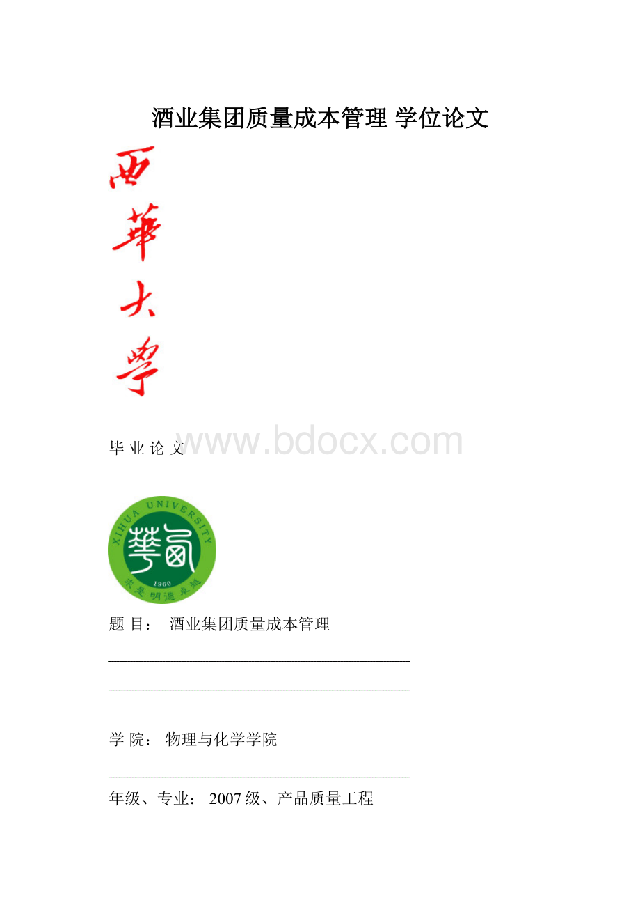 酒业集团质量成本管理 学位论文.docx