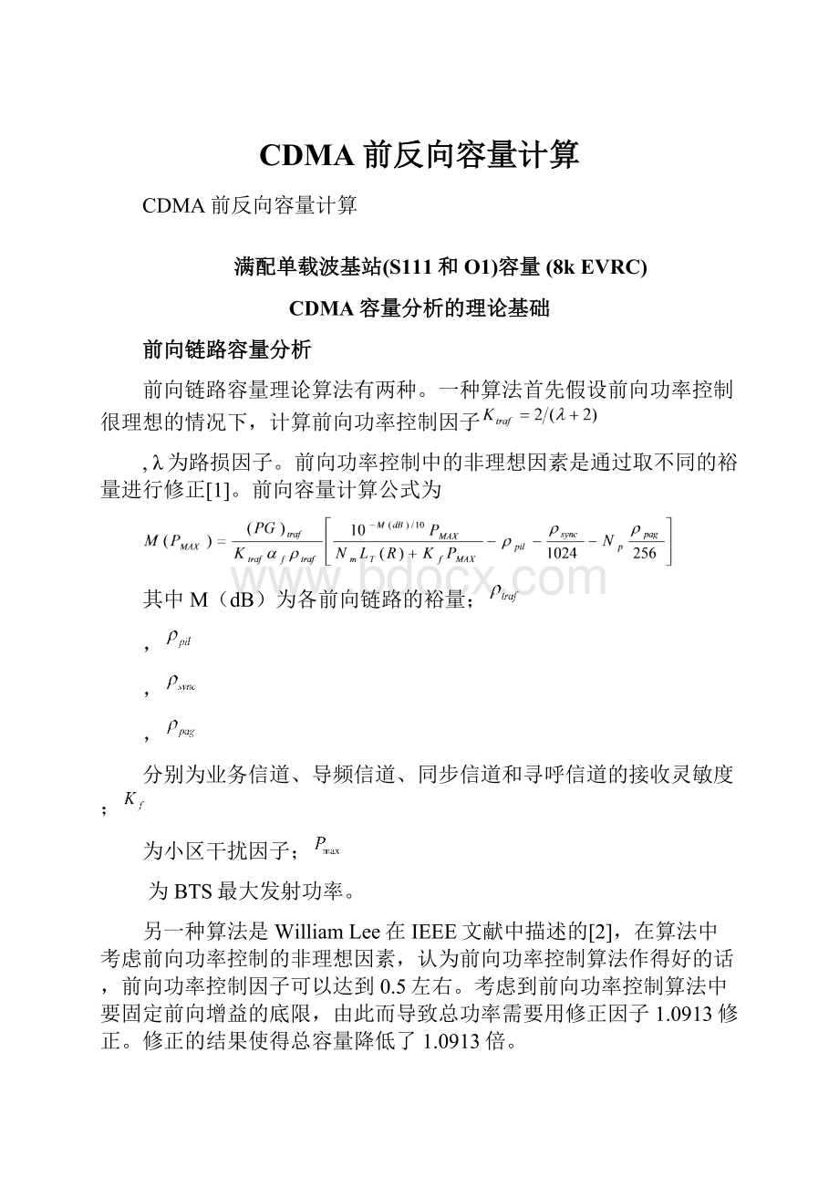 CDMA前反向容量计算.docx