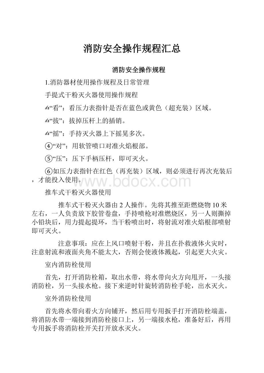 消防安全操作规程汇总.docx