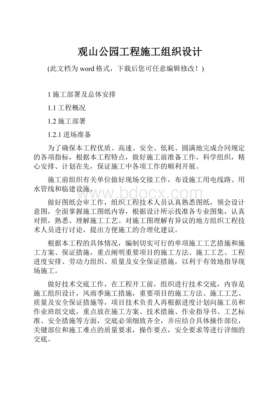 观山公园工程施工组织设计.docx