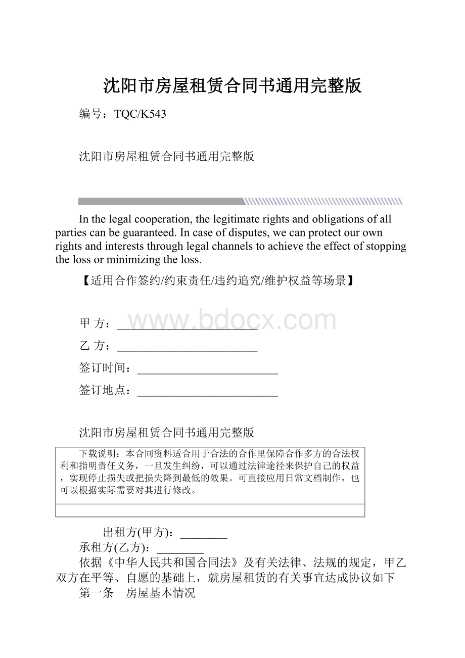 沈阳市房屋租赁合同书通用完整版.docx_第1页