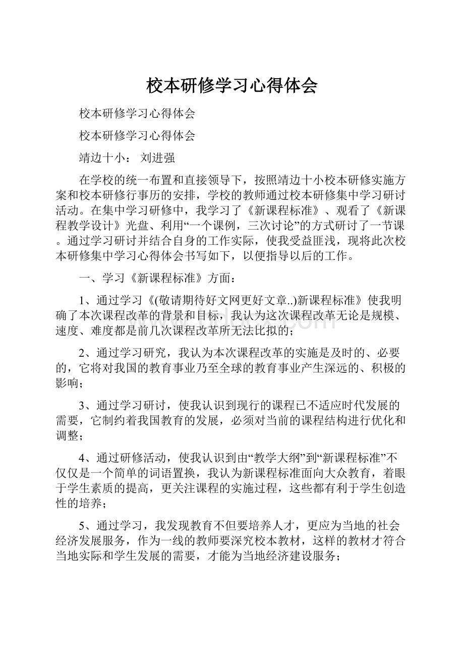 校本研修学习心得体会.docx_第1页