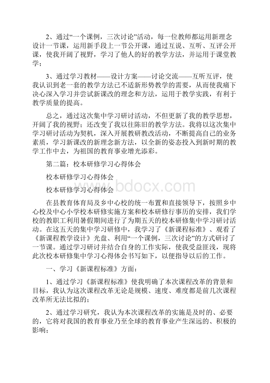 校本研修学习心得体会.docx_第3页