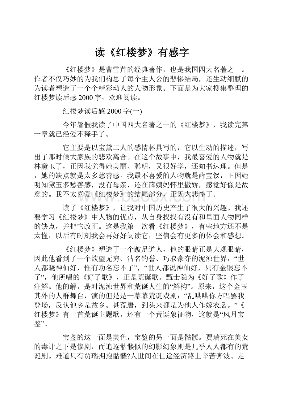 读《红楼梦》有感字.docx