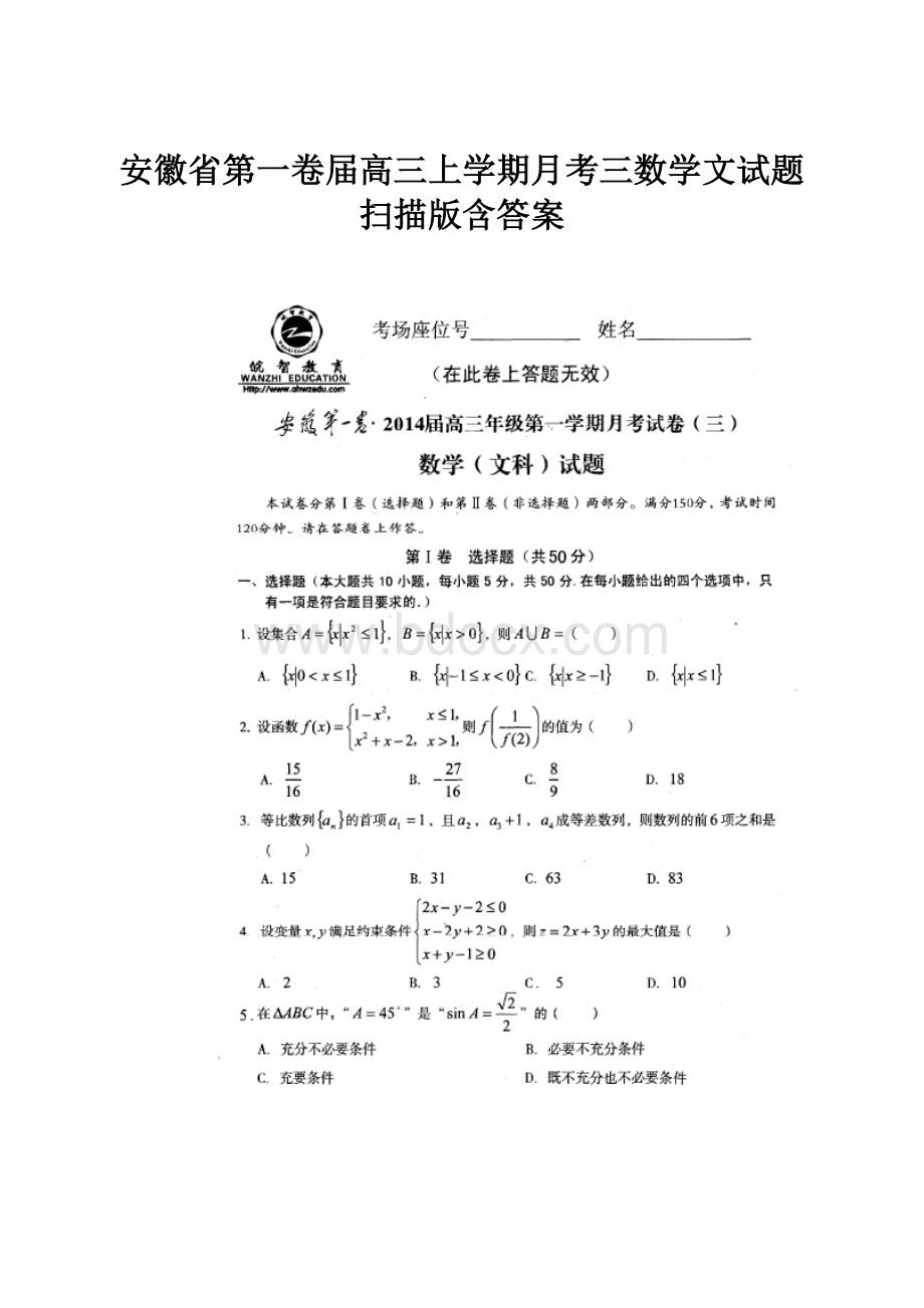 安徽省第一卷届高三上学期月考三数学文试题 扫描版含答案.docx_第1页