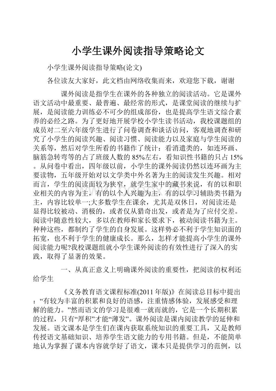 小学生课外阅读指导策略论文.docx