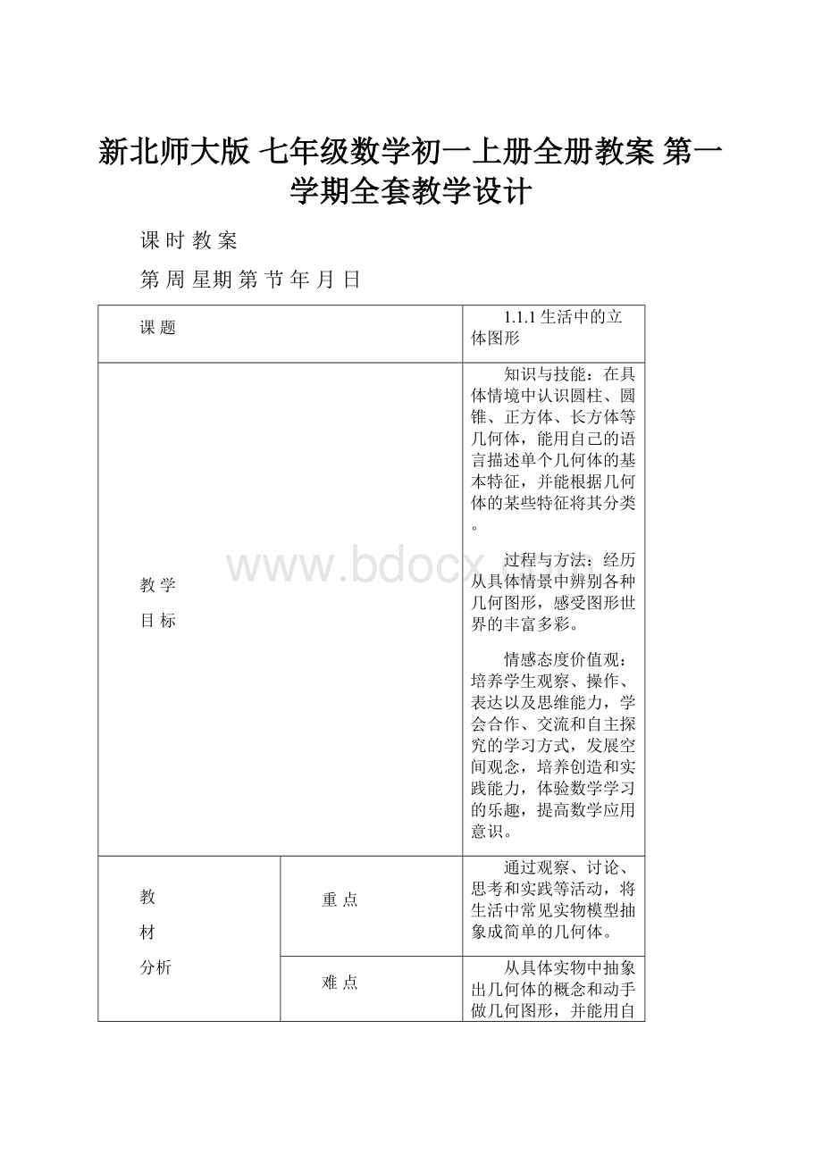 新北师大版 七年级数学初一上册全册教案 第一学期全套教学设计.docx_第1页