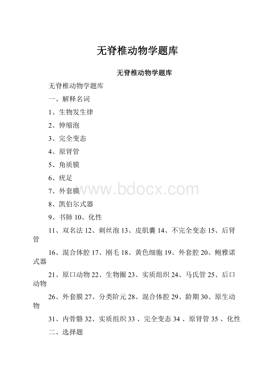 无脊椎动物学题库.docx