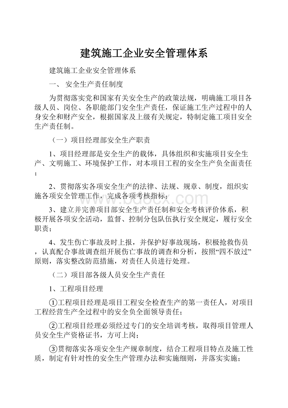 建筑施工企业安全管理体系.docx