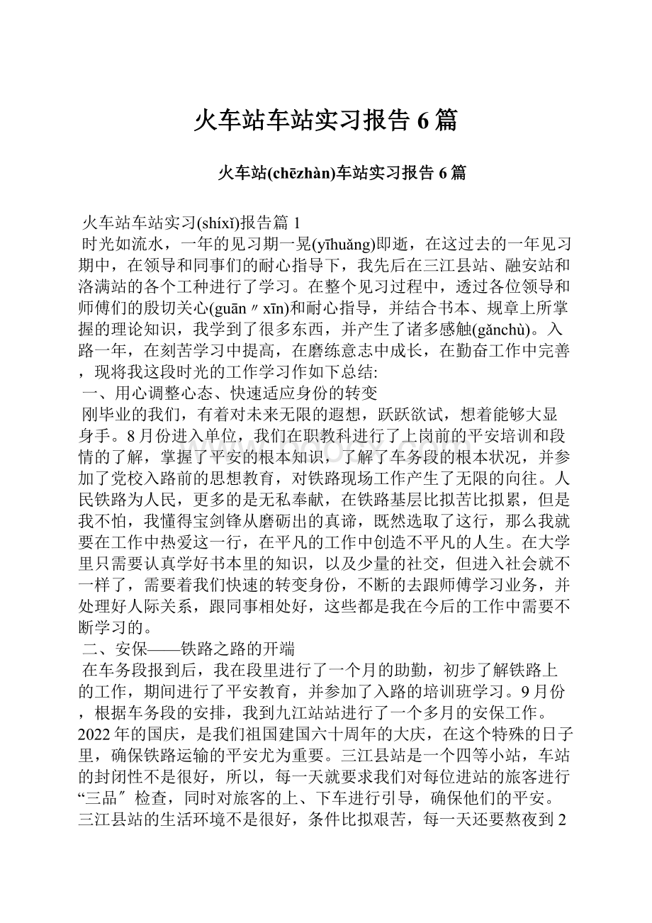 火车站车站实习报告6篇.docx