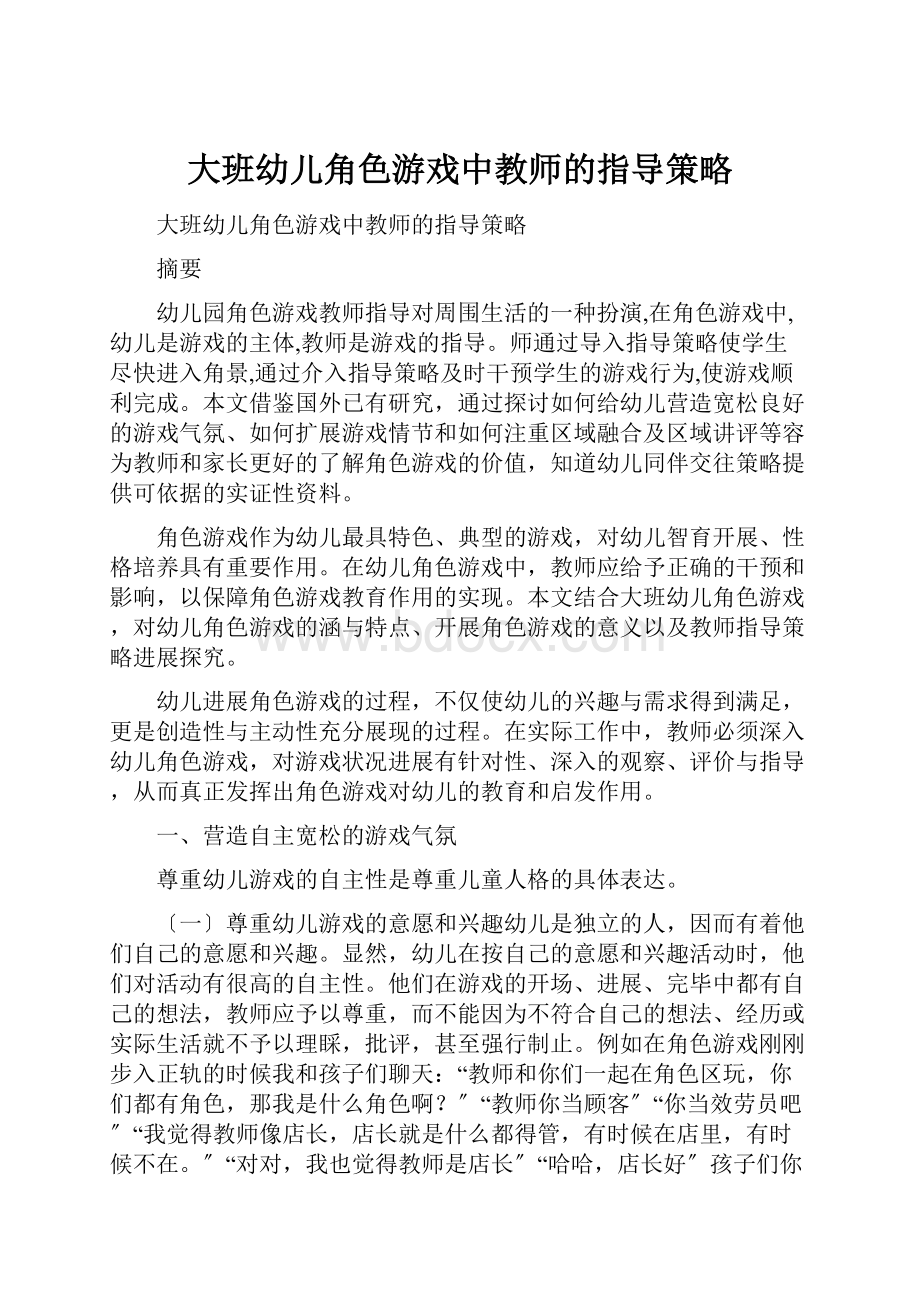 大班幼儿角色游戏中教师的指导策略.docx