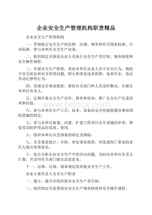 企业安全生产管理机构职责精品.docx