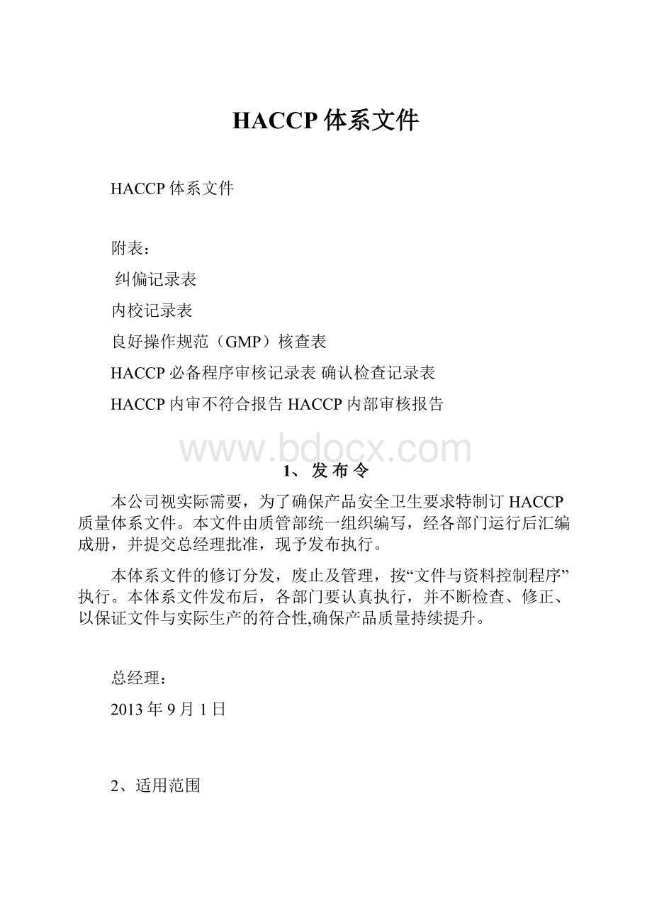 HACCP体系文件.docx