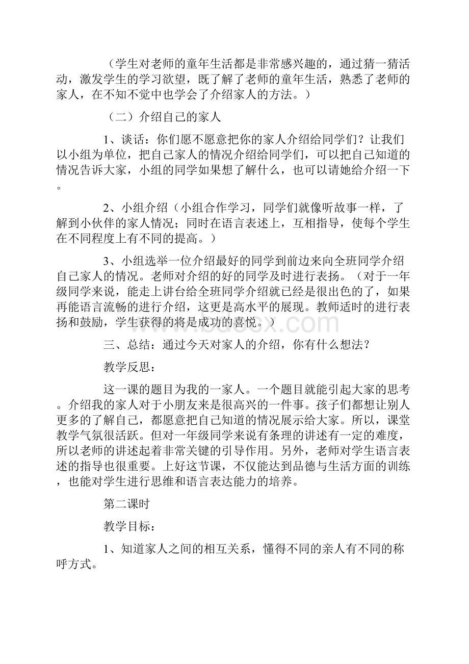 人教版小学一年级品德与社会全册教案.docx_第3页