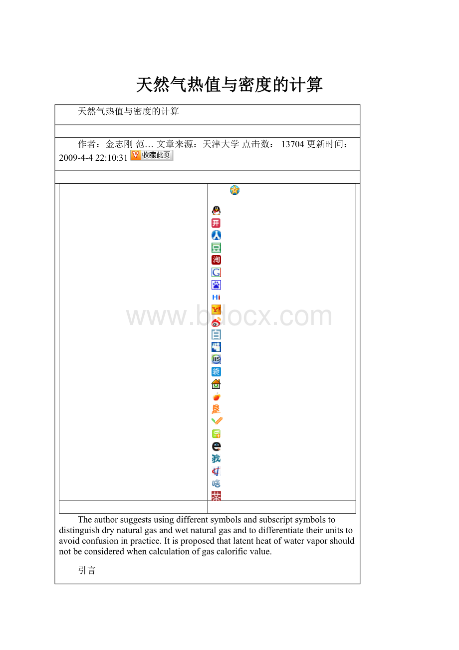 天然气热值与密度的计算.docx_第1页