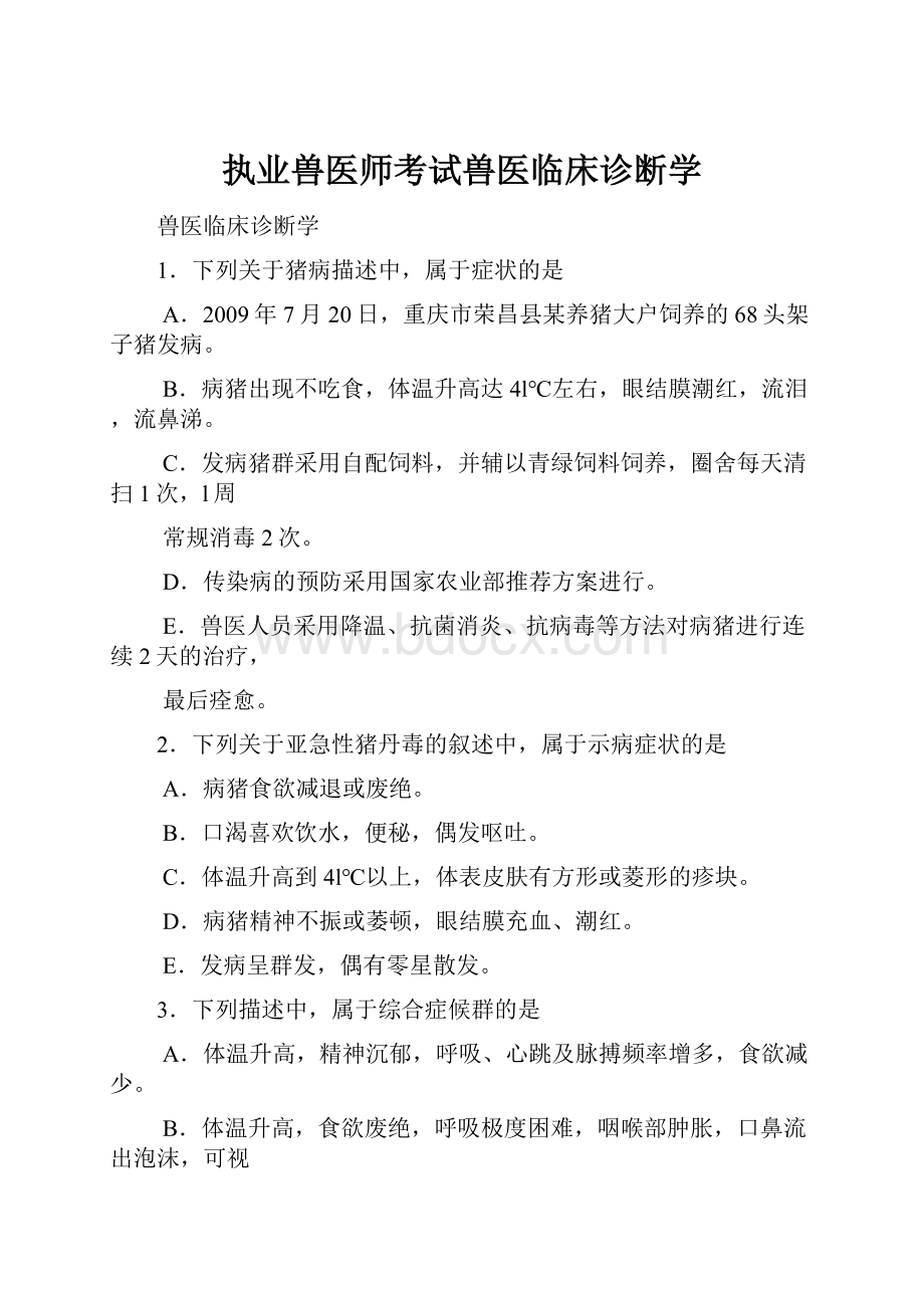 执业兽医师考试兽医临床诊断学.docx_第1页