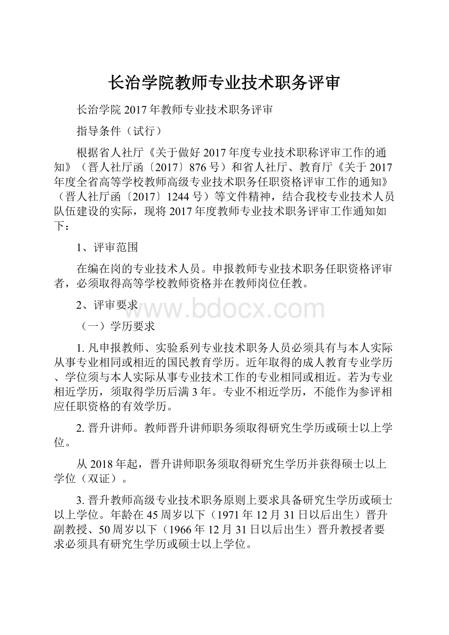 长治学院教师专业技术职务评审.docx_第1页