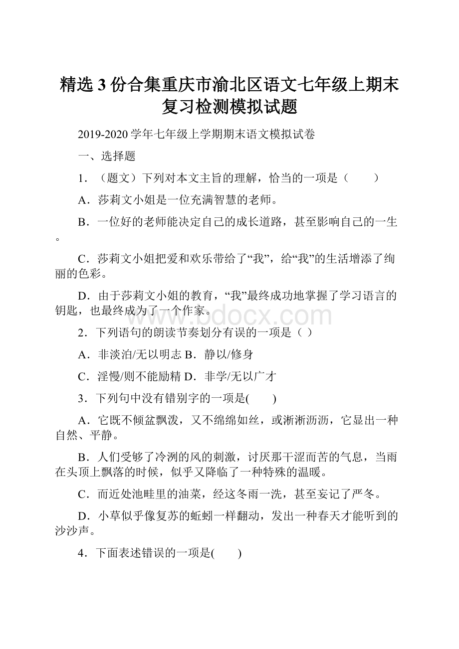 精选3份合集重庆市渝北区语文七年级上期末复习检测模拟试题.docx_第1页