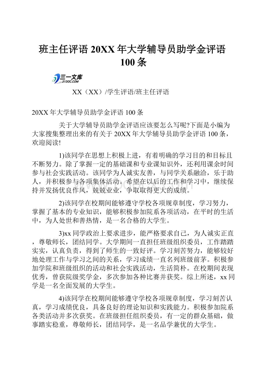 班主任评语20XX年大学辅导员助学金评语100条.docx