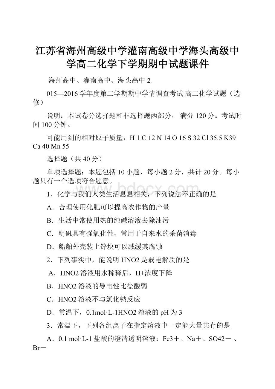 江苏省海州高级中学灌南高级中学海头高级中学高二化学下学期期中试题课件.docx_第1页