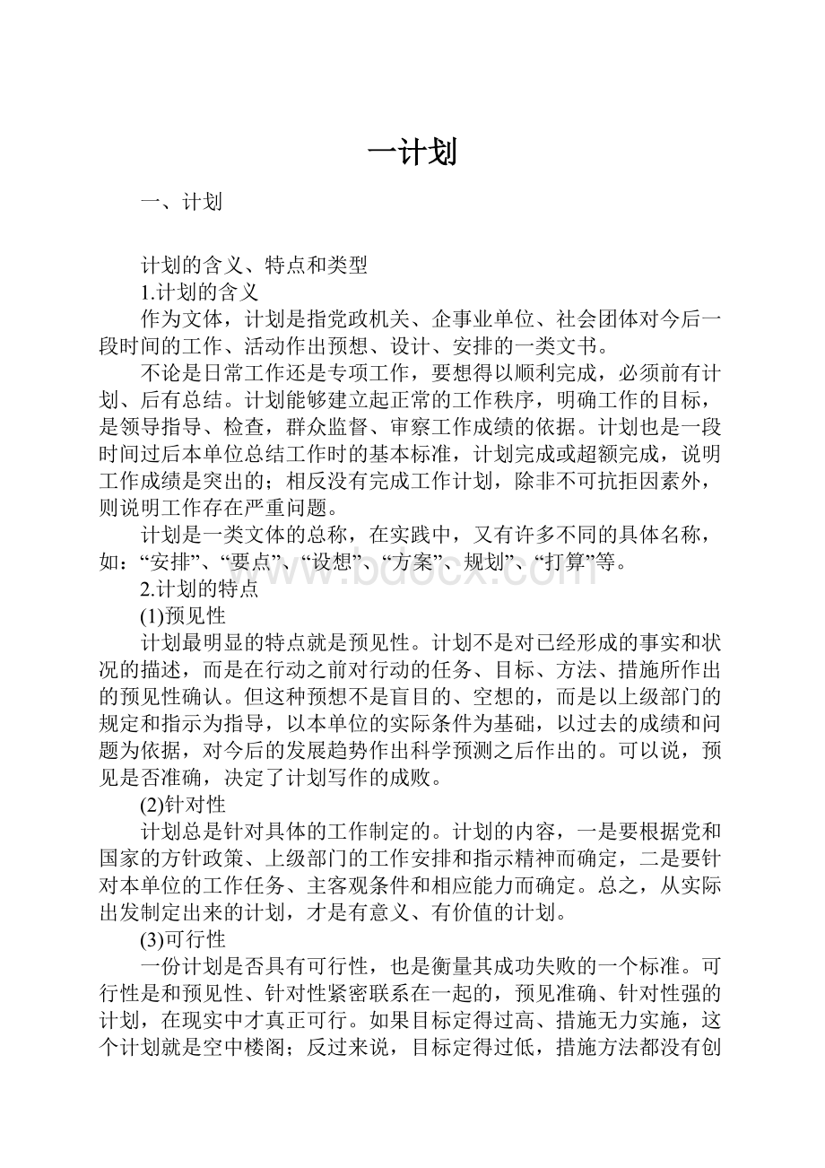 一计划.docx_第1页