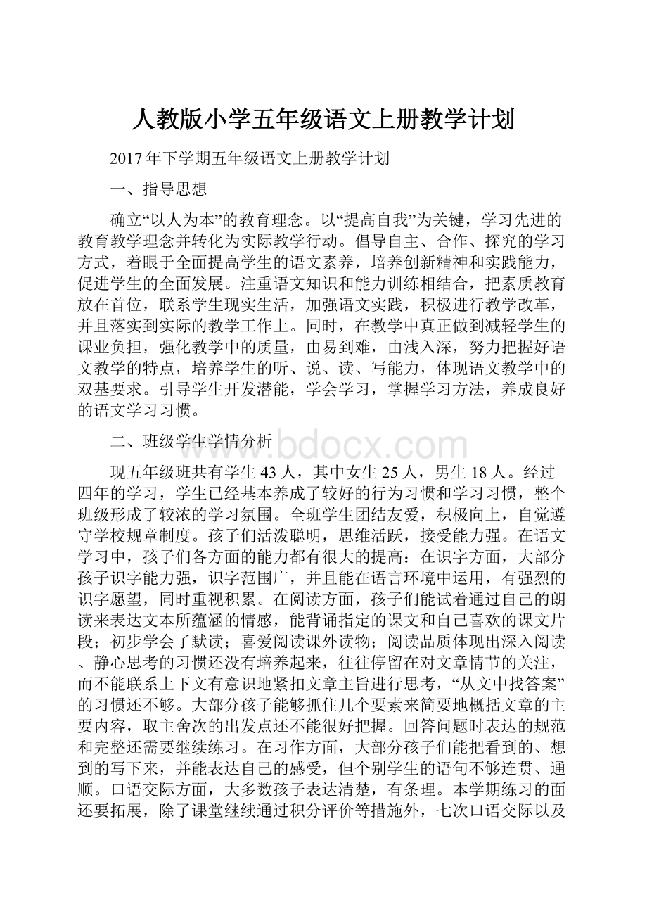 人教版小学五年级语文上册教学计划.docx_第1页