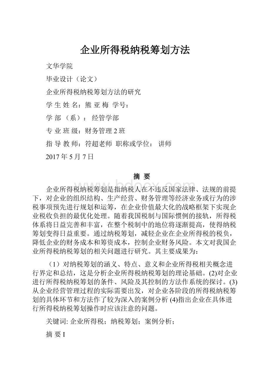 企业所得税纳税筹划方法.docx