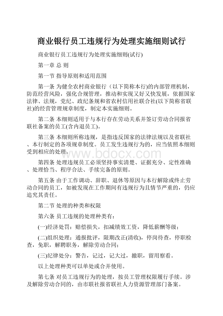 商业银行员工违规行为处理实施细则试行.docx