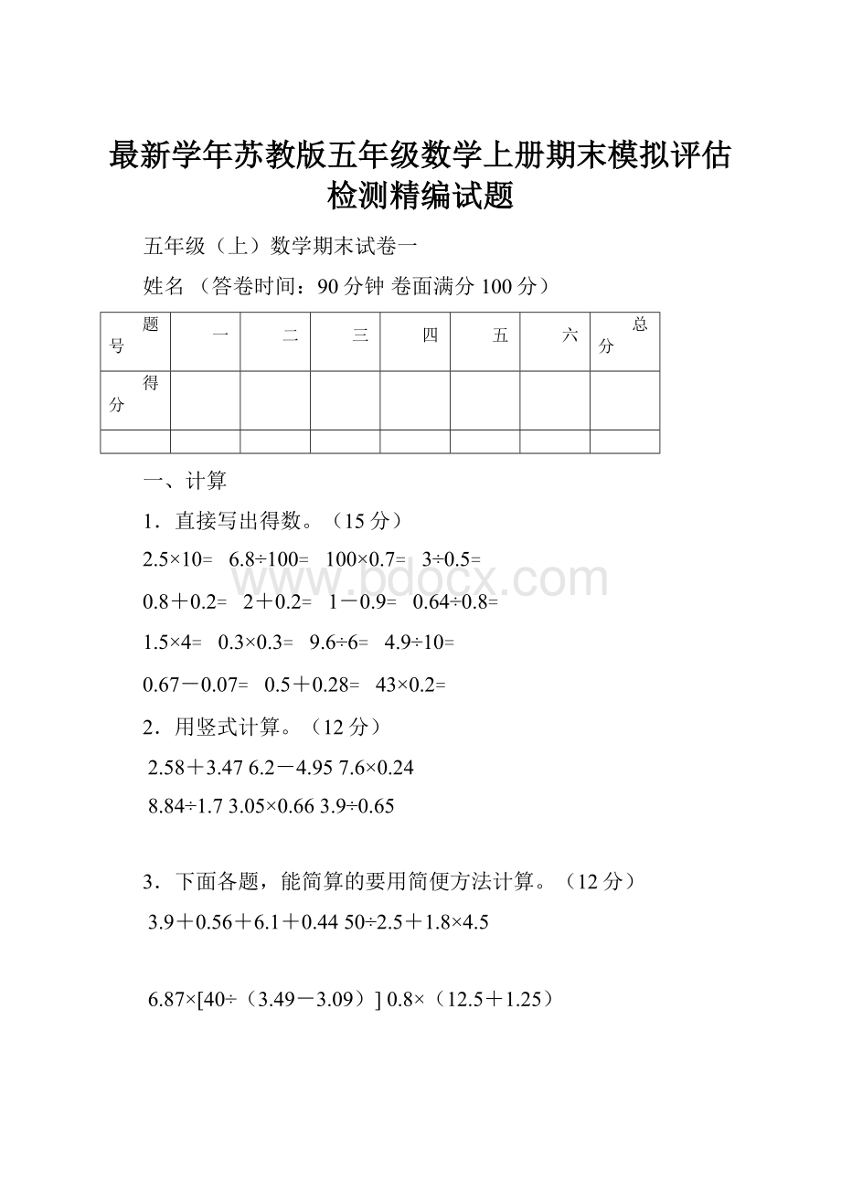 最新学年苏教版五年级数学上册期末模拟评估检测精编试题.docx