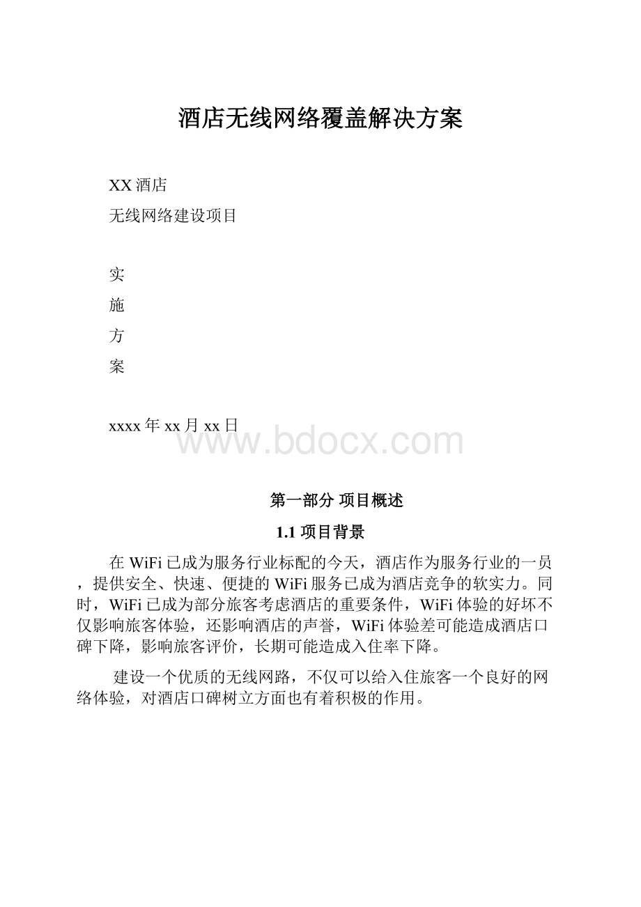 酒店无线网络覆盖解决方案.docx